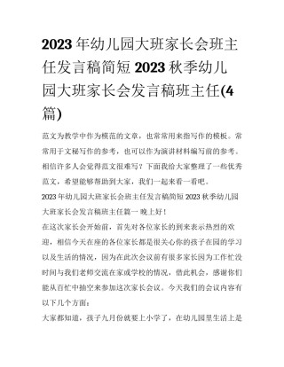 2023年幼儿园大班家长会班主任发言稿简短 2023秋季幼儿园大班家长会发言稿班主任(4篇)