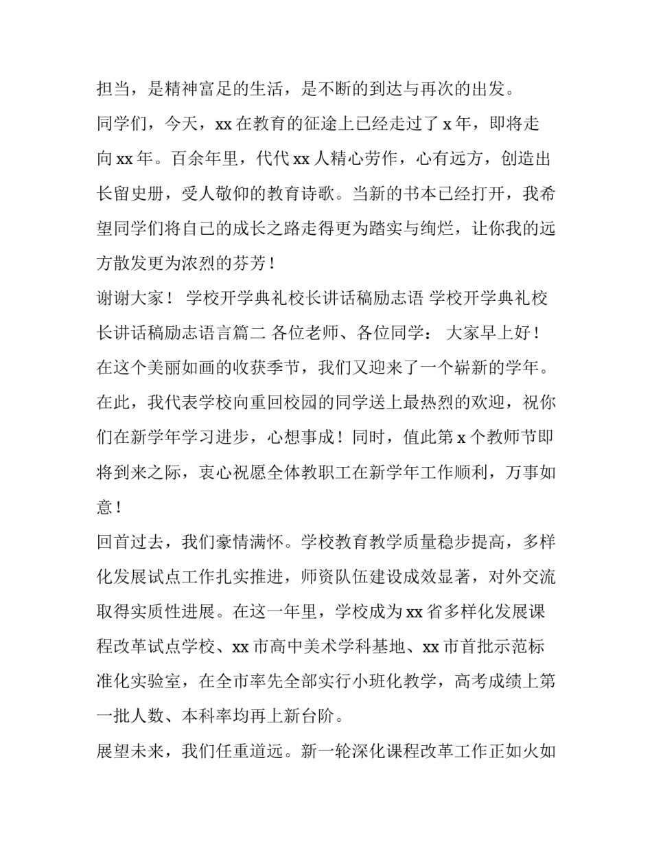 学校开学典礼校长讲话稿励志语 学校开学典礼校长讲话稿励志语言(三篇)_第2页