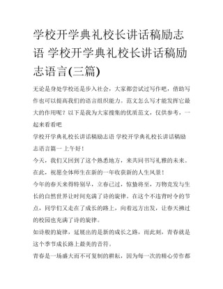 学校开学典礼校长讲话稿励志语 学校开学典礼校长讲话稿励志语言(三篇)