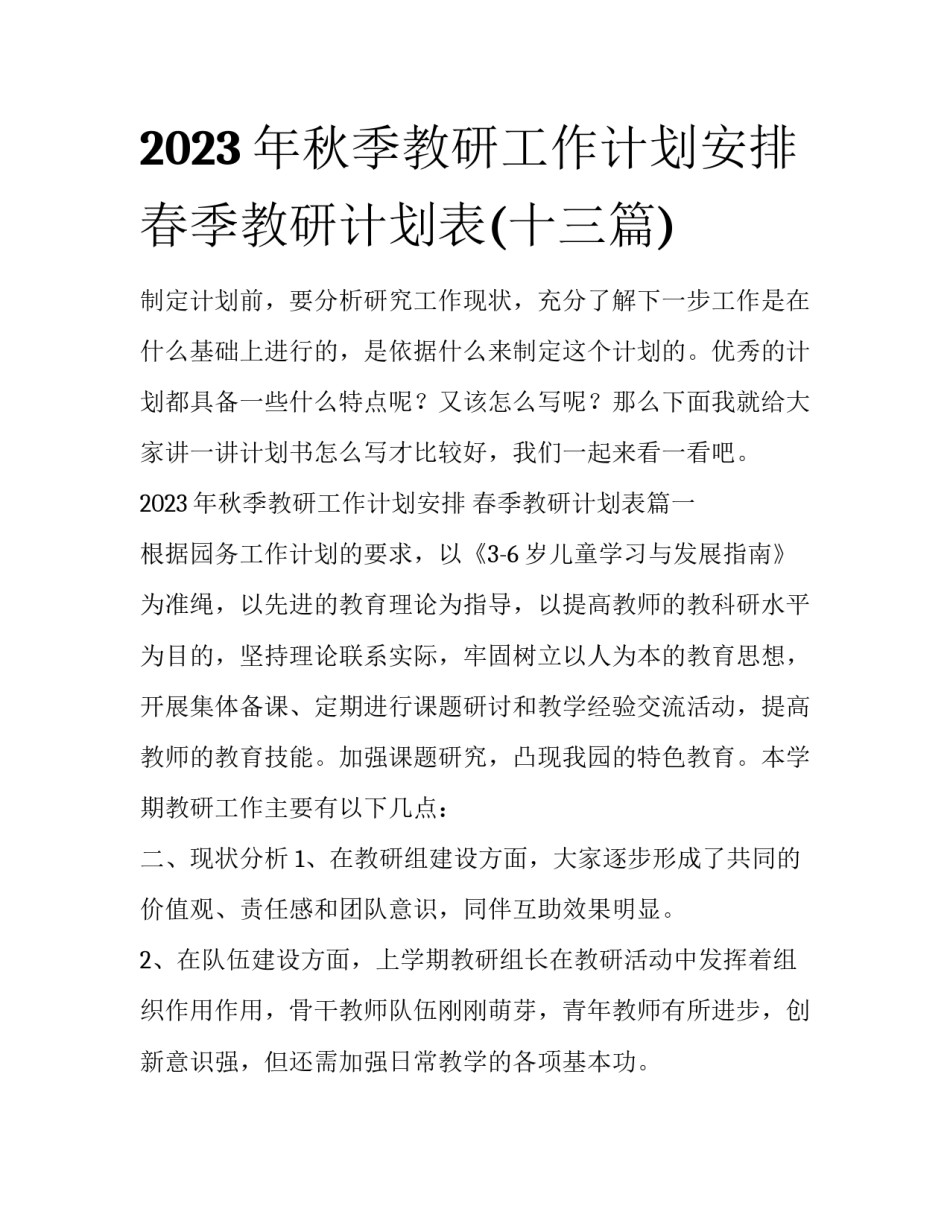 2023年秋季教研工作计划安排 春季教研计划表(十三篇)_第1页