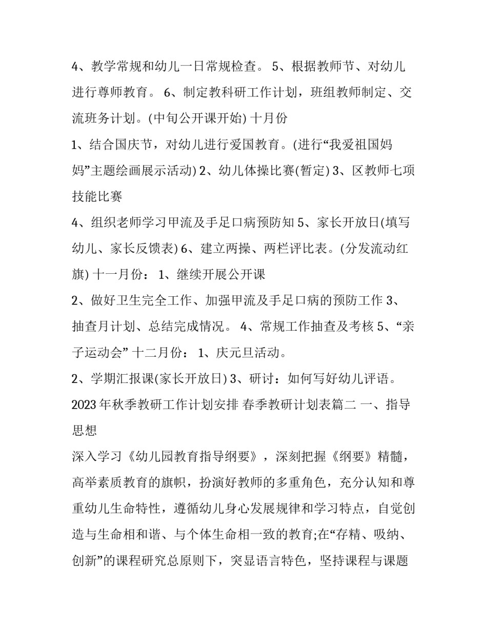 2023年秋季教研工作计划安排 春季教研计划表(十三篇)_第3页