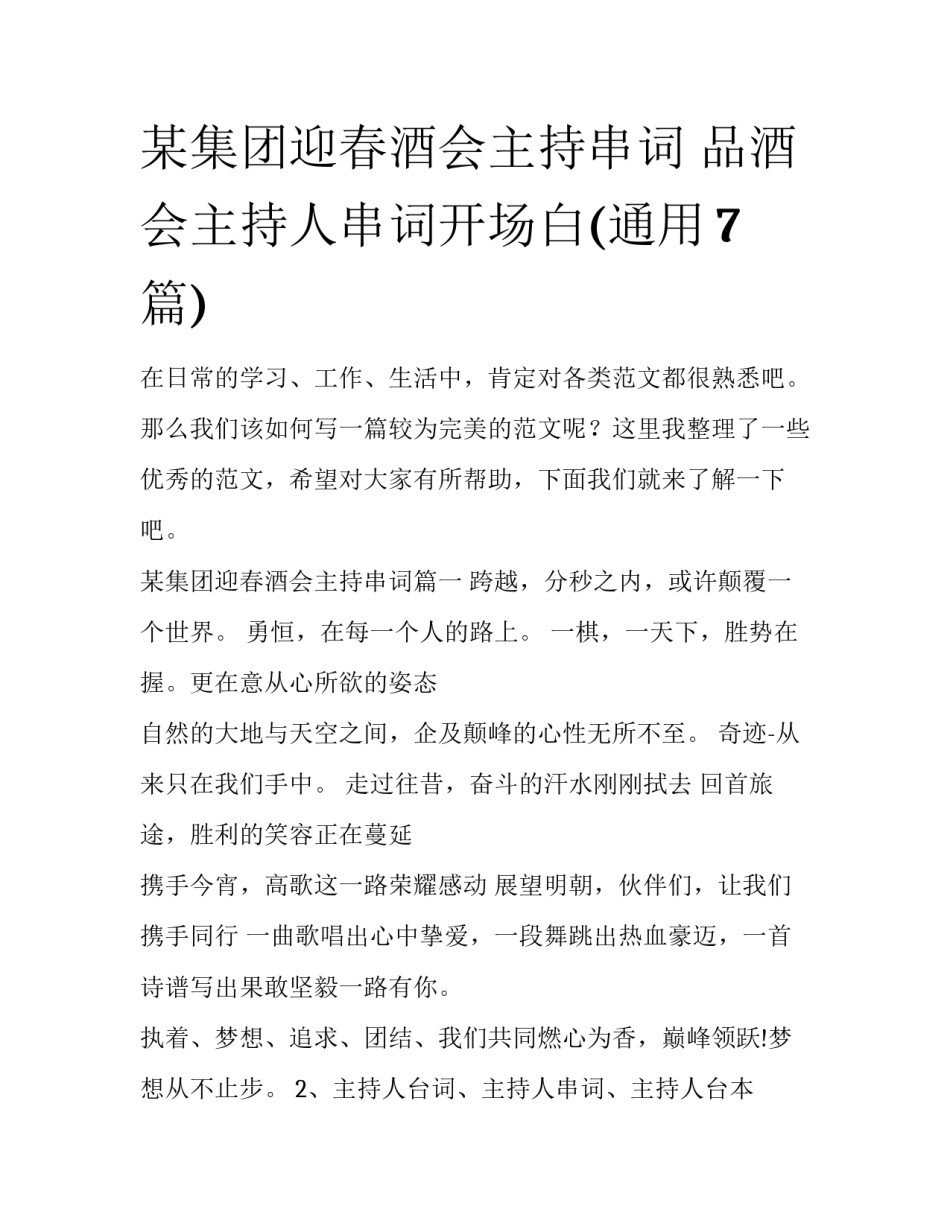 某集团迎春酒会主持串词 品酒会主持人串词开场白(通用7篇)_第1页