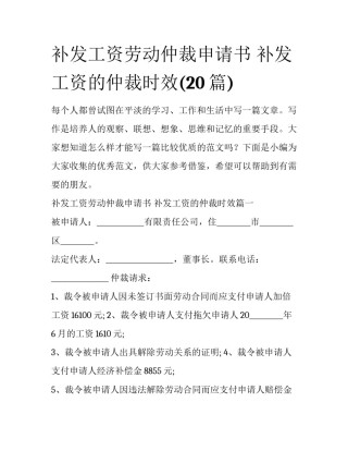 补发工资劳动仲裁申请书 补发工资的仲裁时效(20篇)