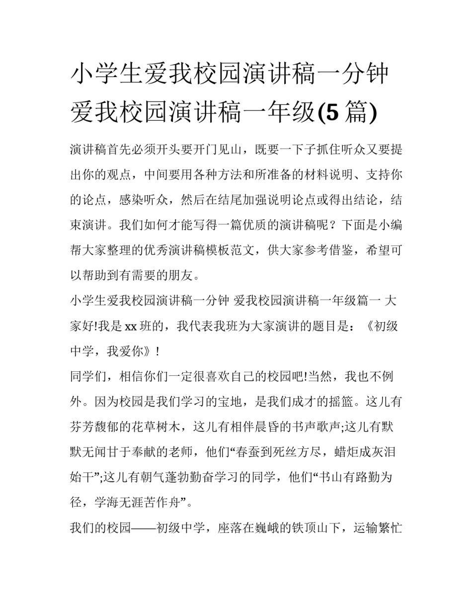 小学生爱我校园演讲稿一分钟 爱我校园演讲稿一年级(5篇)_第1页