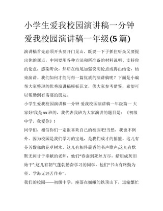 小学生爱我校园演讲稿一分钟 爱我校园演讲稿一年级(5篇)