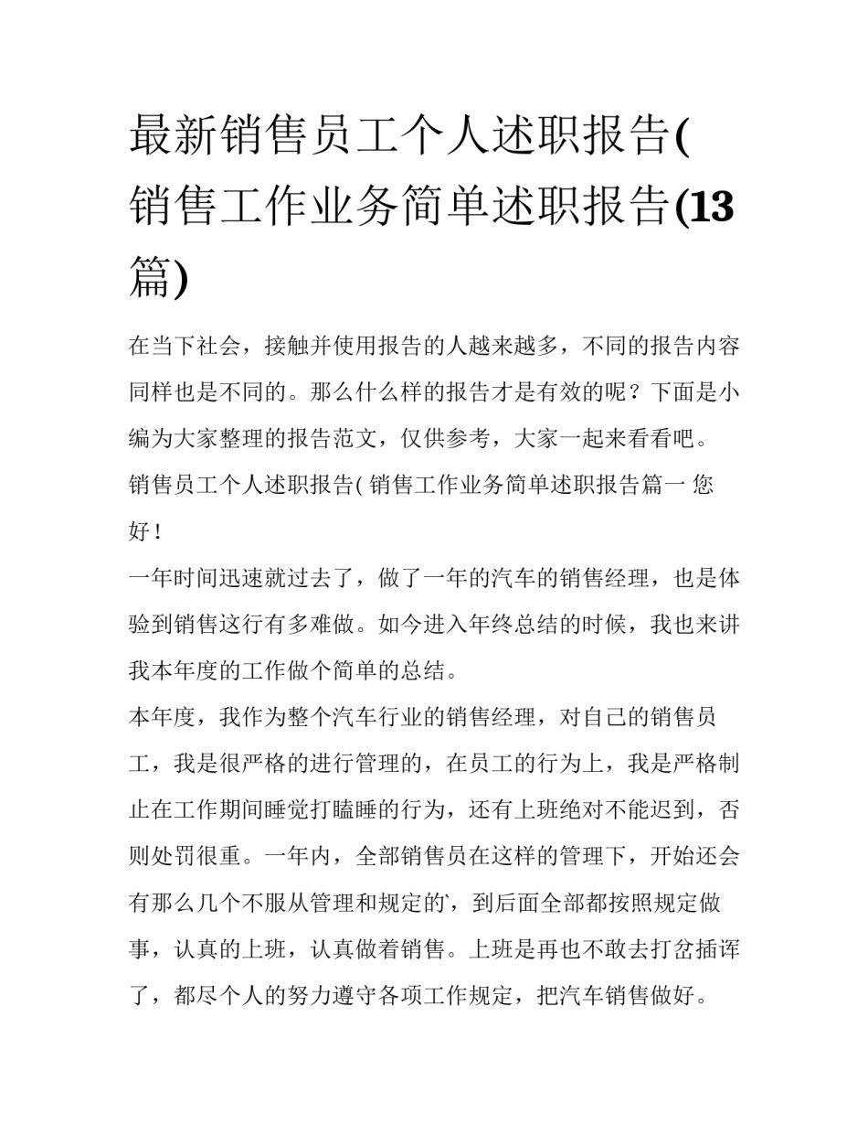最新销售员工个人述职报告( 销售工作业务简单述职报告(13篇)_第1页