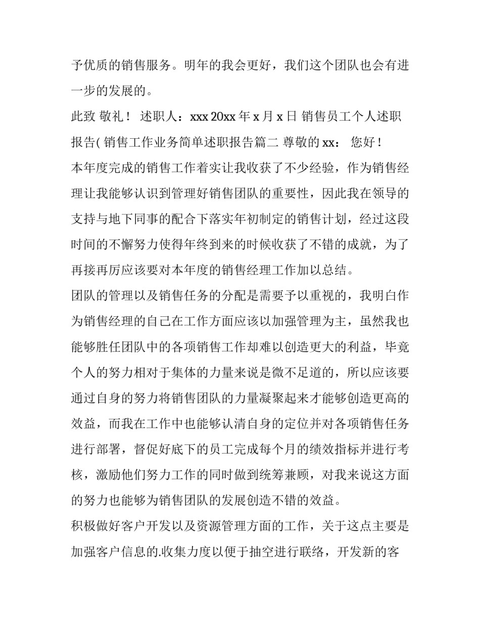 最新销售员工个人述职报告( 销售工作业务简单述职报告(13篇)_第3页
