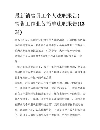 最新销售员工个人述职报告( 销售工作业务简单述职报告(13篇)