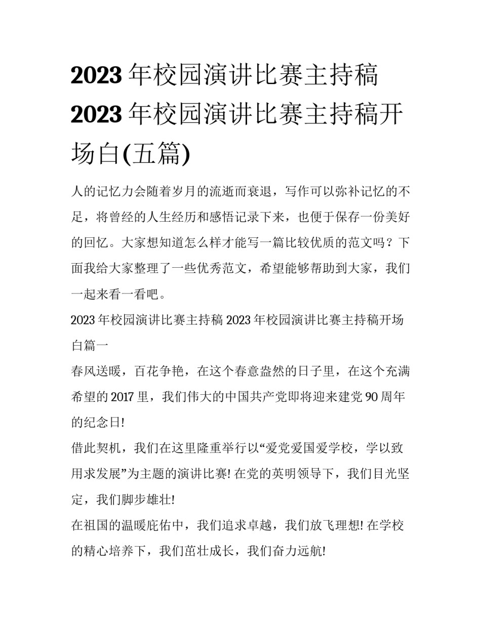 2023年校园演讲比赛主持稿 2023年校园演讲比赛主持稿开场白(五篇)_第1页