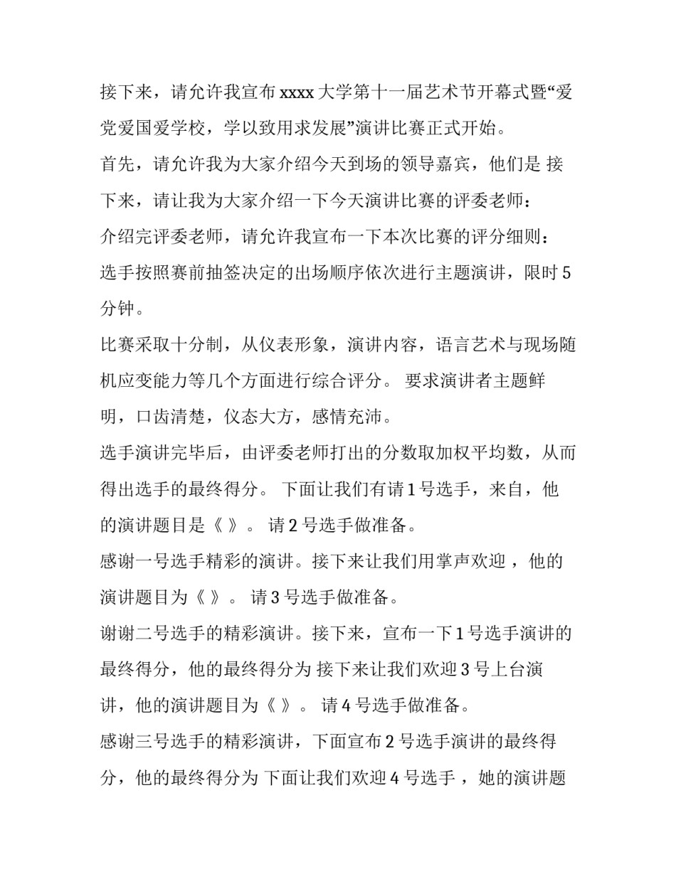 2023年校园演讲比赛主持稿 2023年校园演讲比赛主持稿开场白(五篇)_第2页