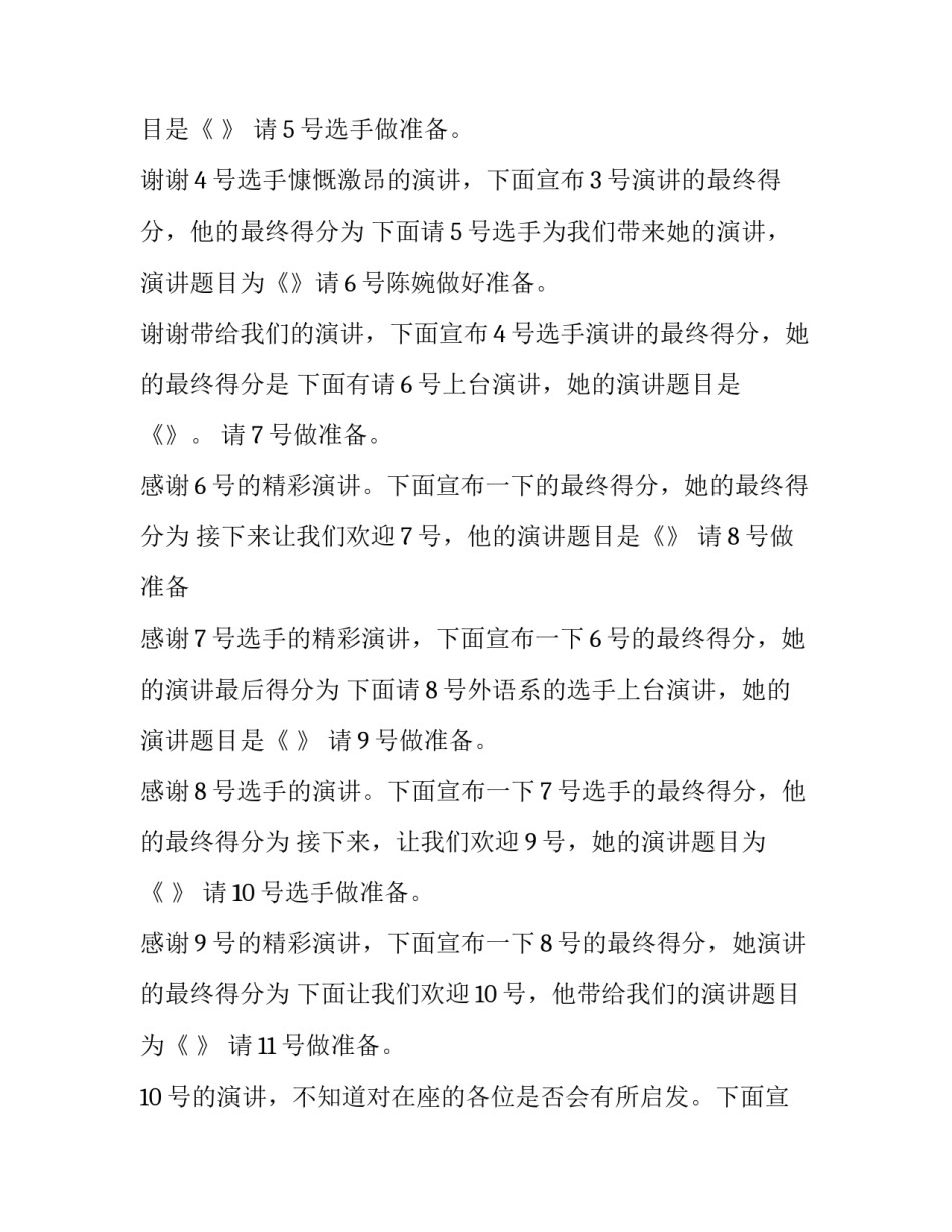 2023年校园演讲比赛主持稿 2023年校园演讲比赛主持稿开场白(五篇)_第3页