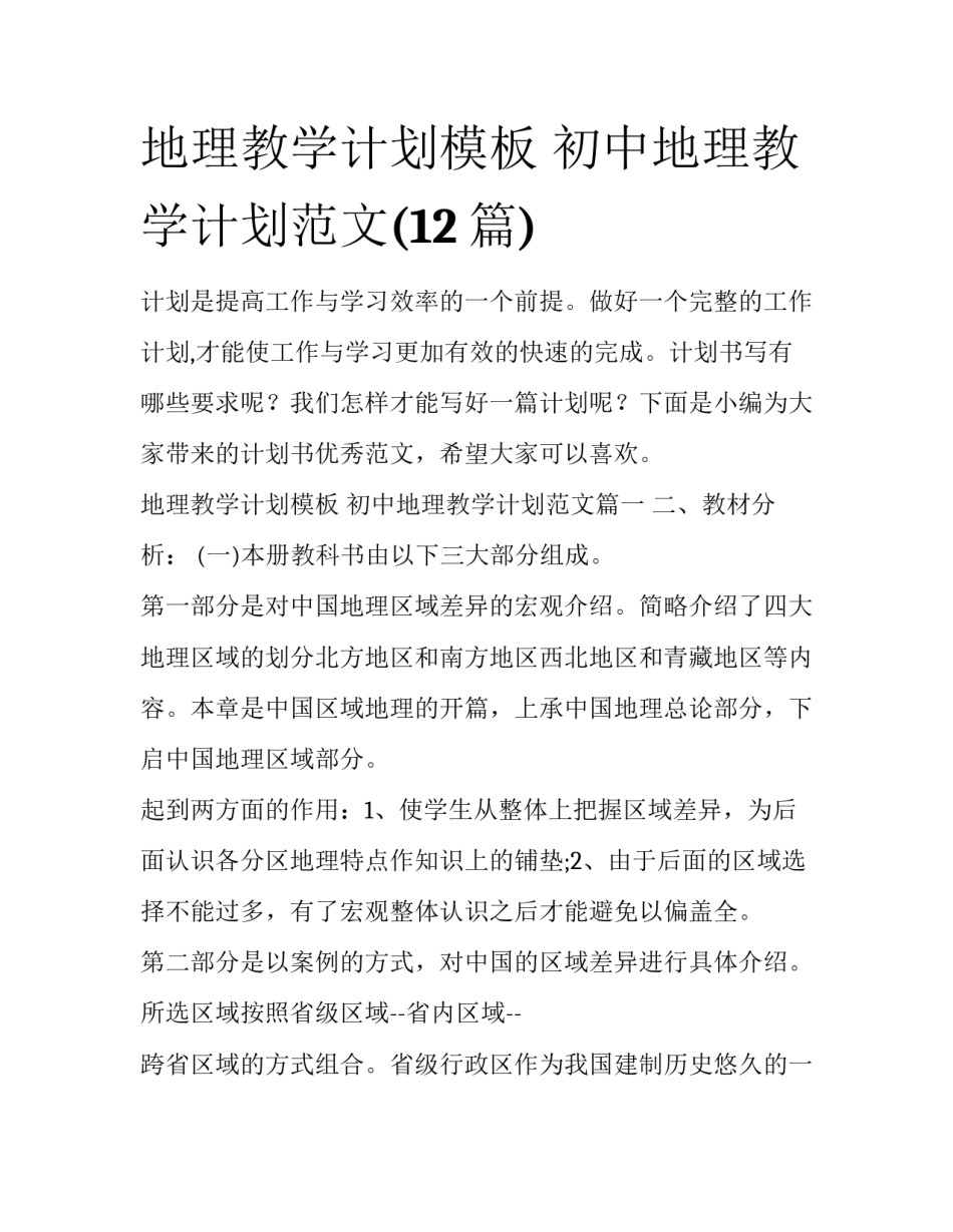 地理教学计划模板 初中地理教学计划范文(12篇)_第1页