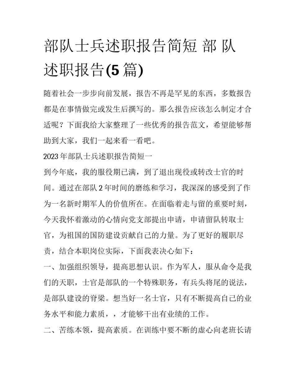 部队士兵述职报告简短 部 队述职报告(5篇)_第1页