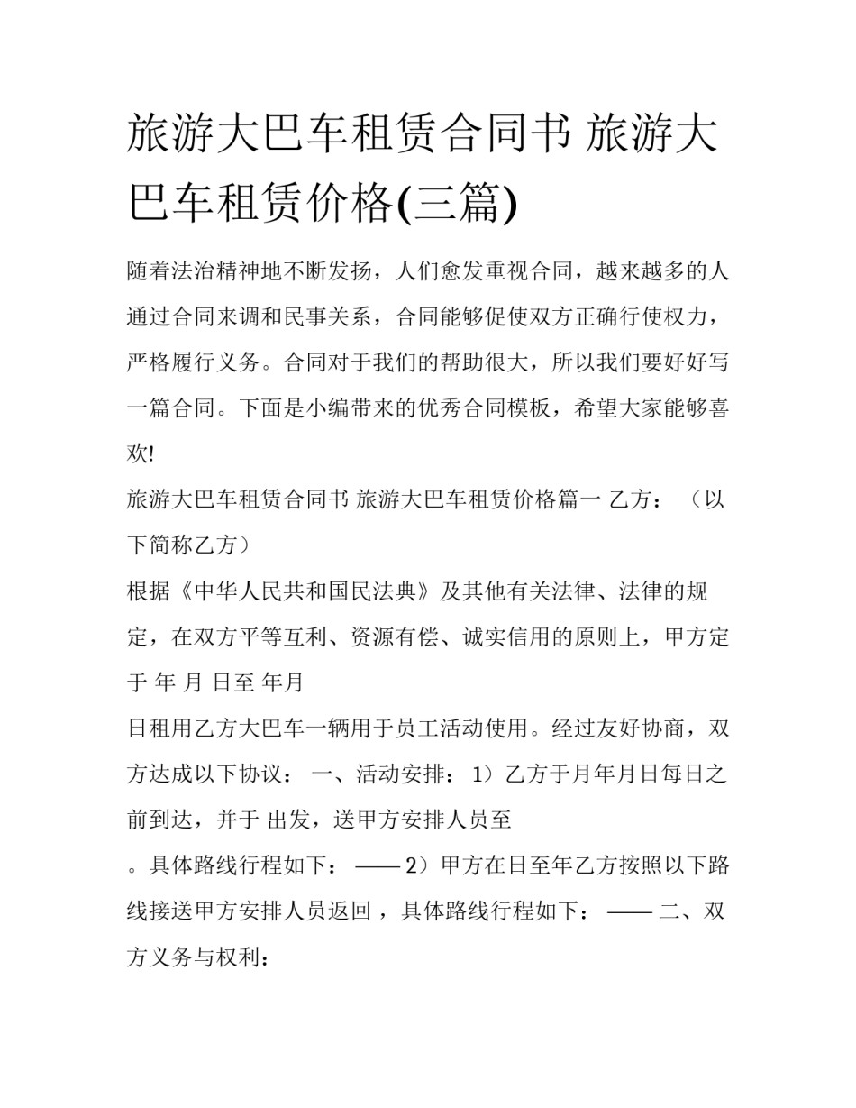 旅游大巴车租赁合同书 旅游大巴车租赁价格(三篇)_第1页
