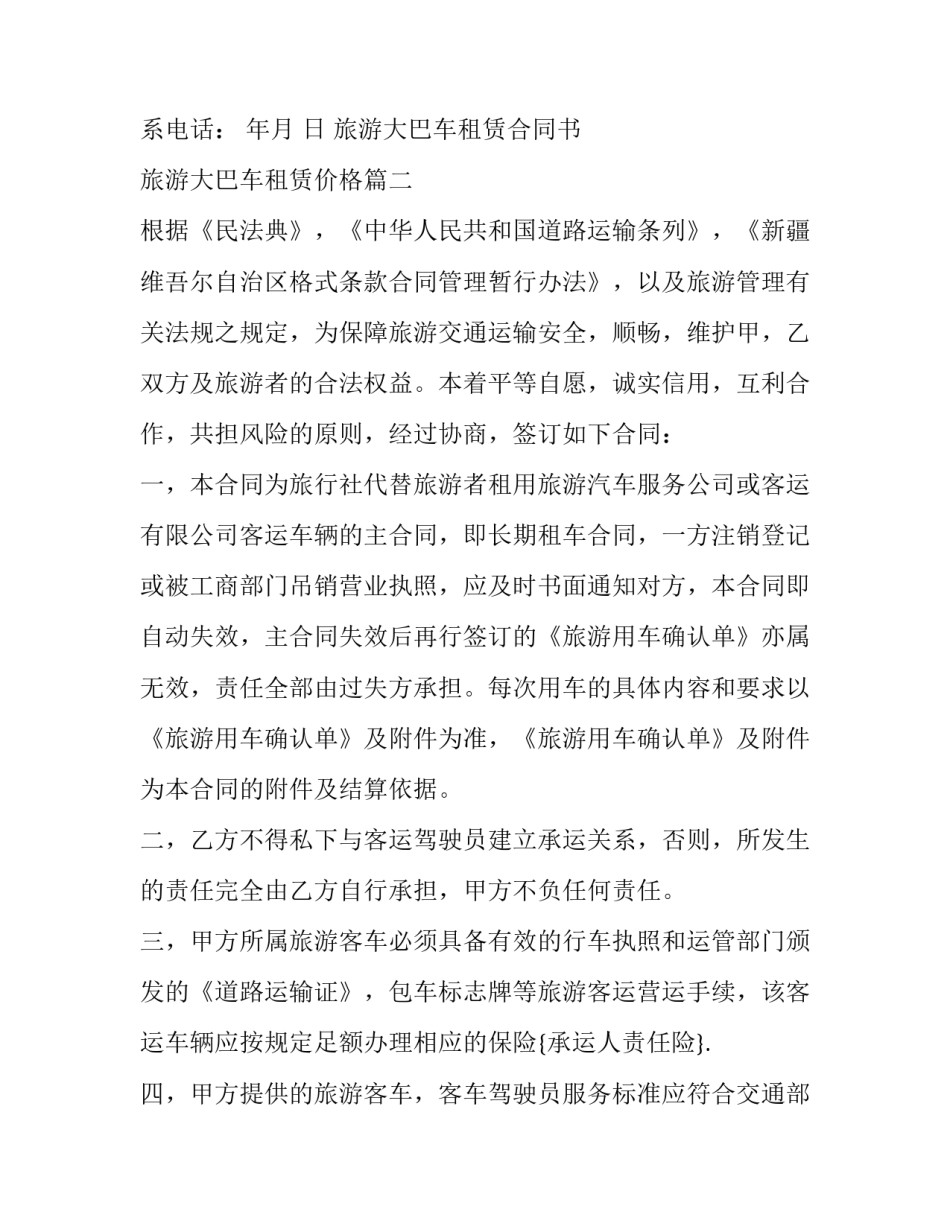 旅游大巴车租赁合同书 旅游大巴车租赁价格(三篇)_第3页