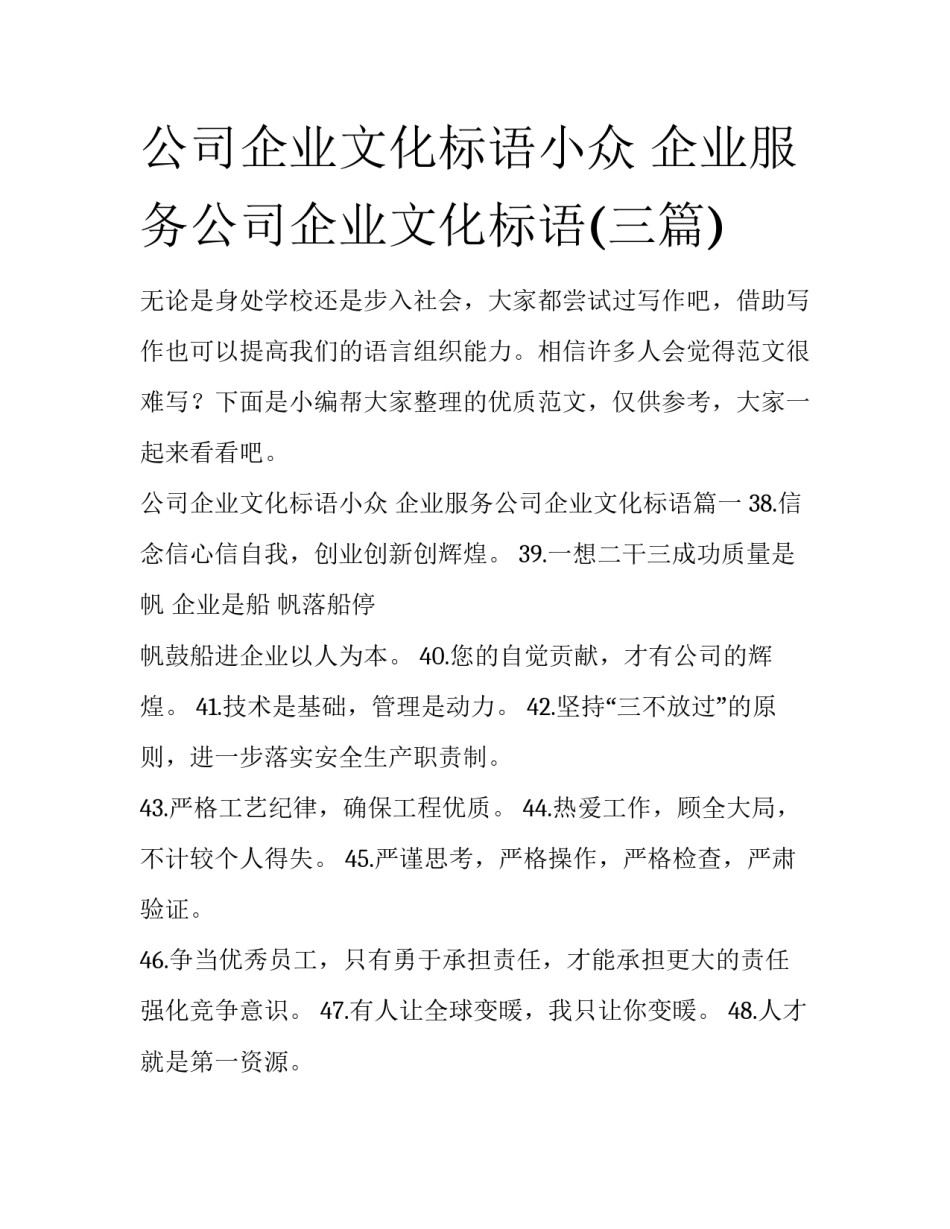 公司企业文化标语小众 企业服务公司企业文化标语(三篇)_第1页