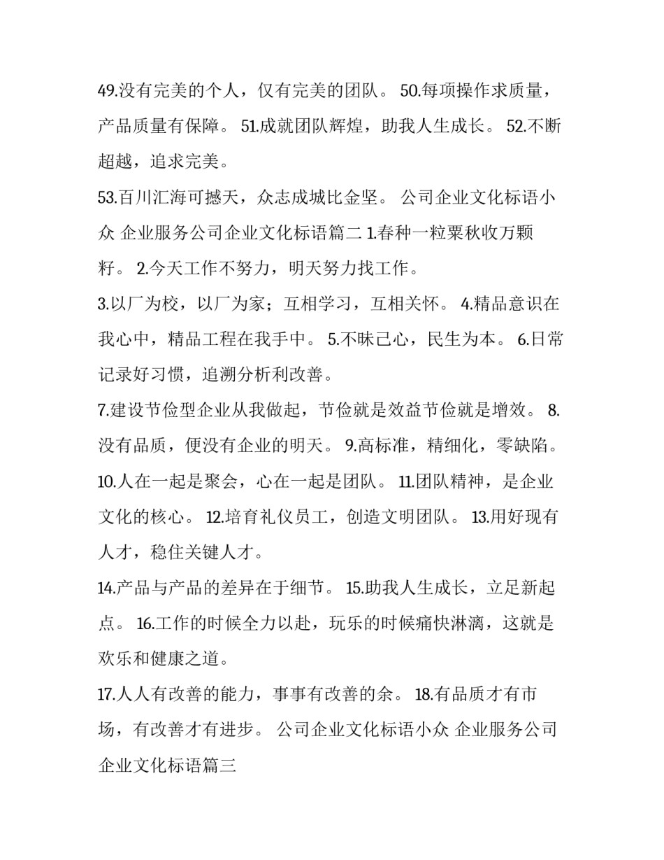 公司企业文化标语小众 企业服务公司企业文化标语(三篇)_第2页
