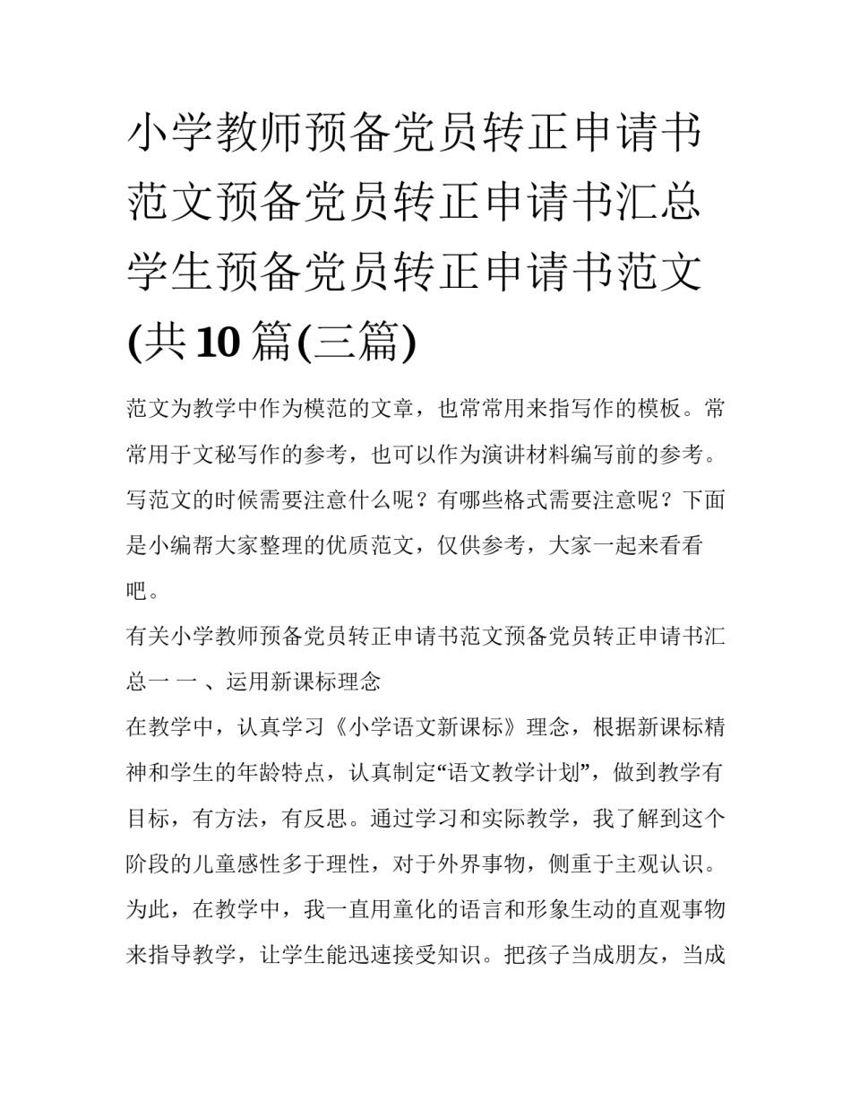 小学教师预备党员转正申请书范文预备党员转正申请书汇总 学生预备党员转正申请书范文 (共10篇(三篇)_第1页