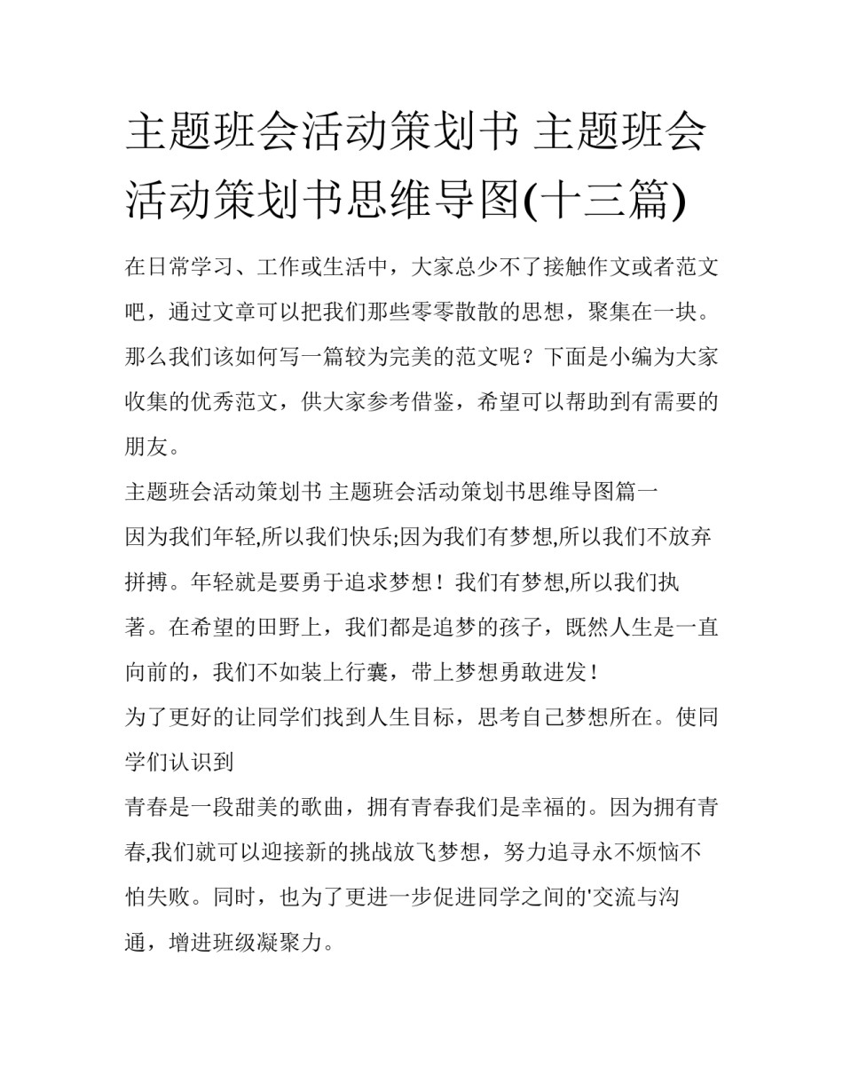 主题班会活动策划书 主题班会活动策划书思维导图(十三篇)_第1页