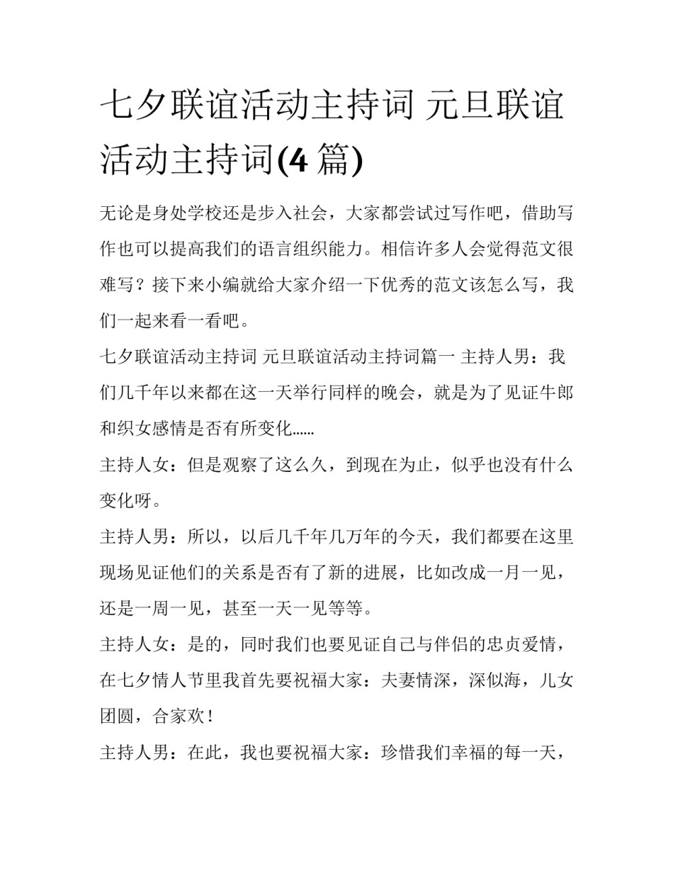 七夕联谊活动主持词 元旦联谊活动主持词(4篇)_第1页