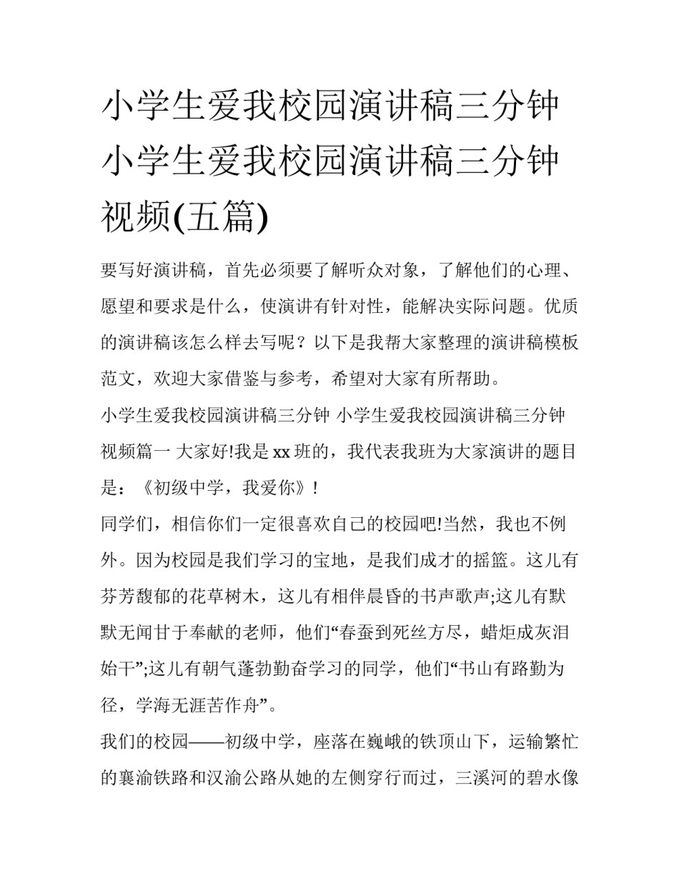小学生爱我校园演讲稿三分钟 小学生爱我校园演讲稿三分钟视频(五篇)_第1页