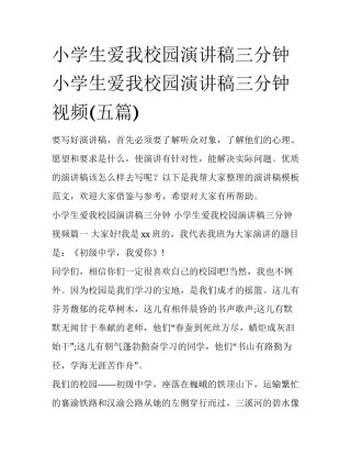 小学生爱我校园演讲稿三分钟 小学生爱我校园演讲稿三分钟视频(五篇)