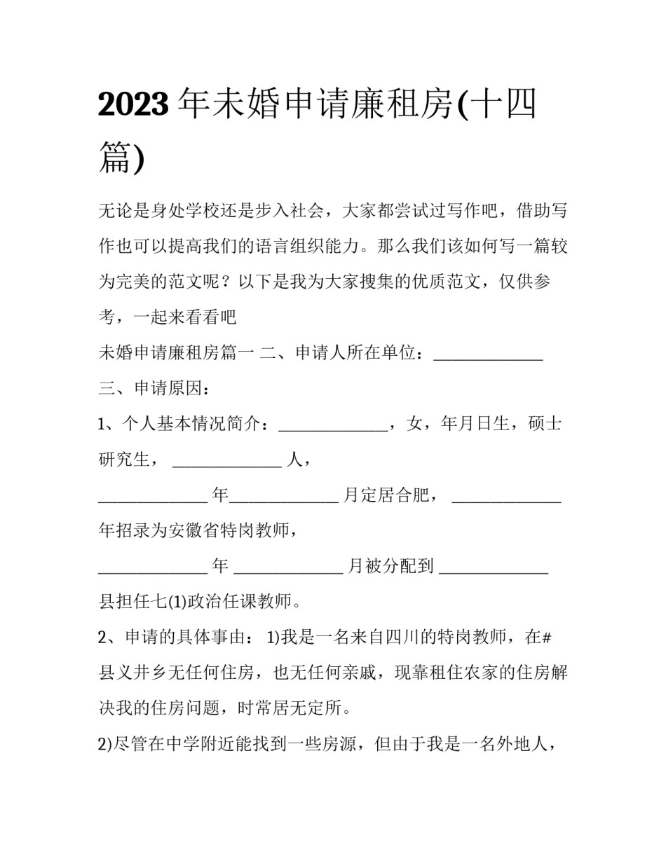 2023年未婚申请廉租房(十四篇)_第1页