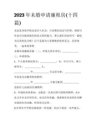 2023年未婚申请廉租房(十四篇)