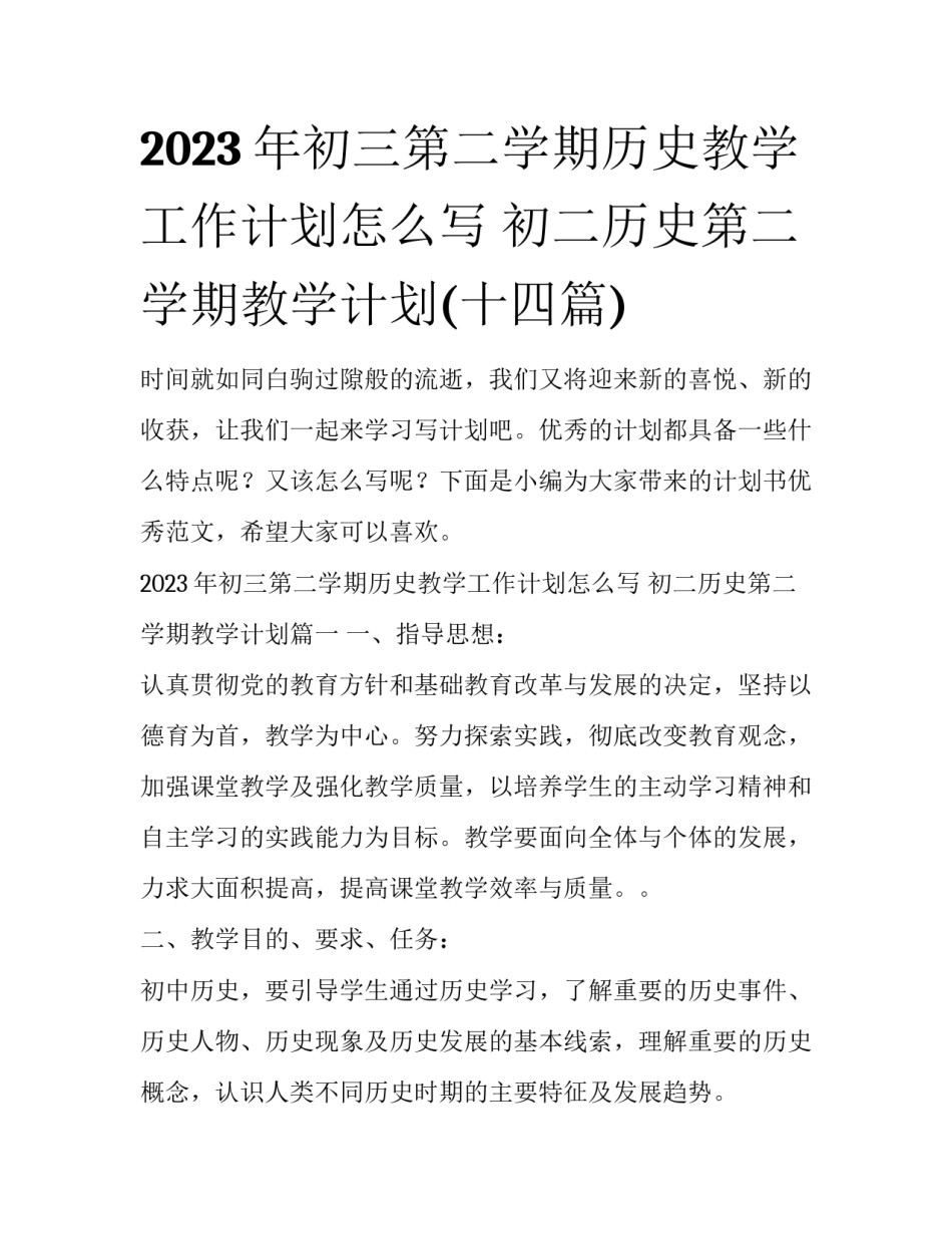 2023年初三第二学期历史教学工作计划怎么写 初二历史第二学期教学计划(十四篇)_第1页