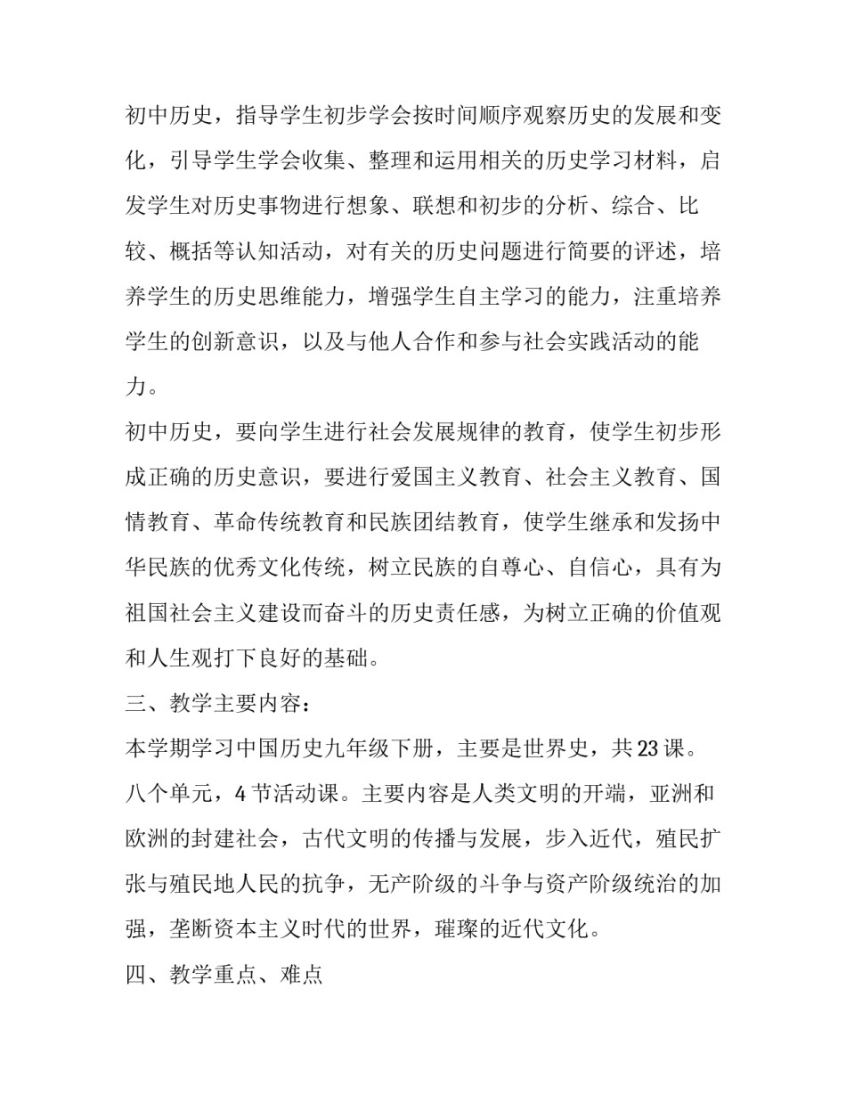 2023年初三第二学期历史教学工作计划怎么写 初二历史第二学期教学计划(十四篇)_第2页