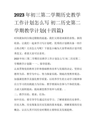 2023年初三第二学期历史教学工作计划怎么写 初二历史第二学期教学计划(十四篇)