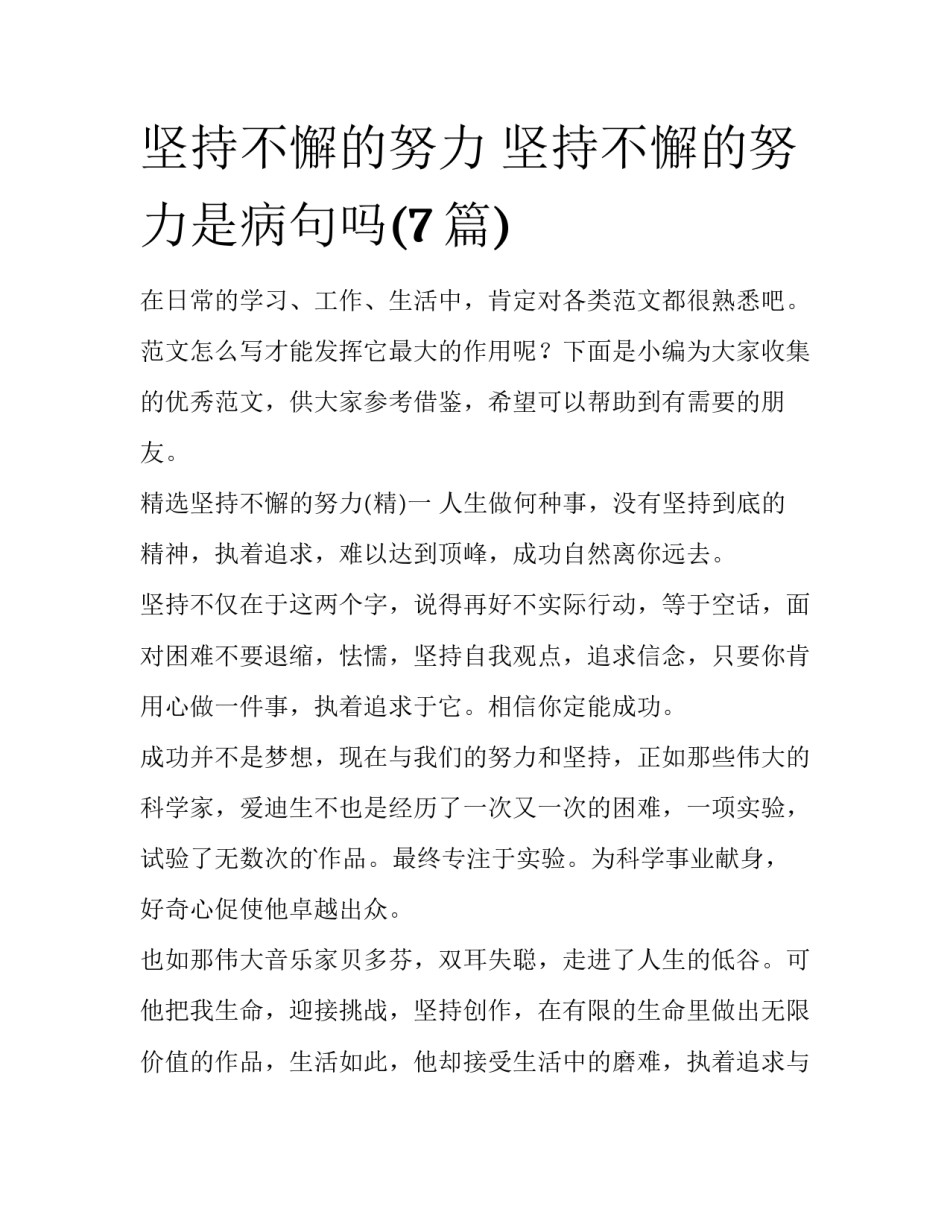 坚持不懈的努力 坚持不懈的努力是病句吗(7篇)_第1页