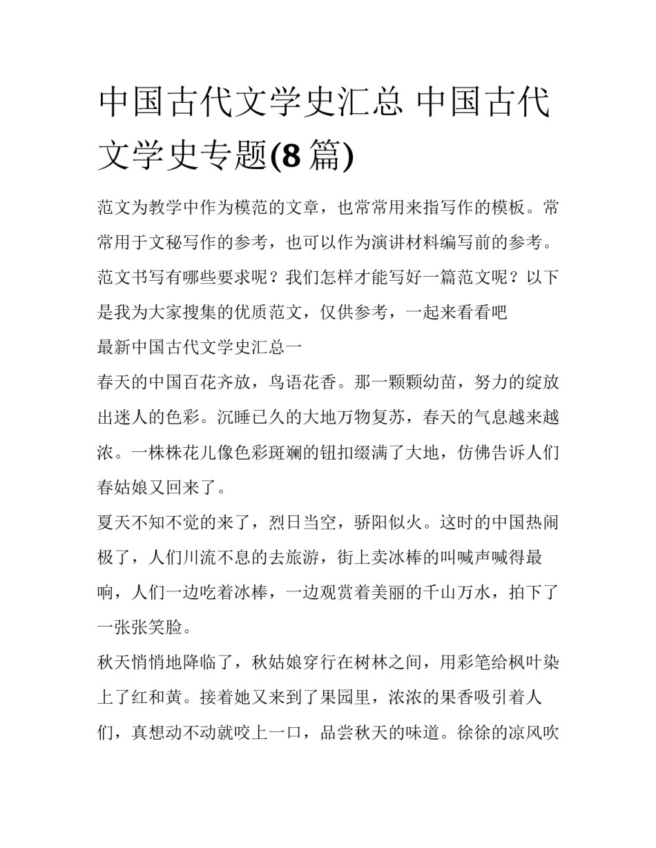 中国古代文学史汇总 中国古代文学史专题(8篇)_第1页