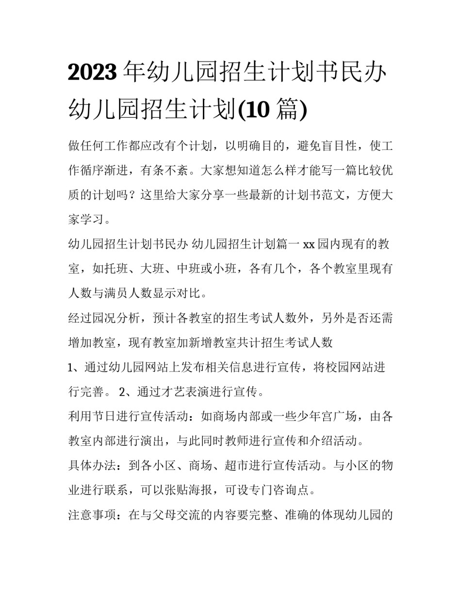 2023年幼儿园招生计划书民办 幼儿园招生计划(10篇)_第1页