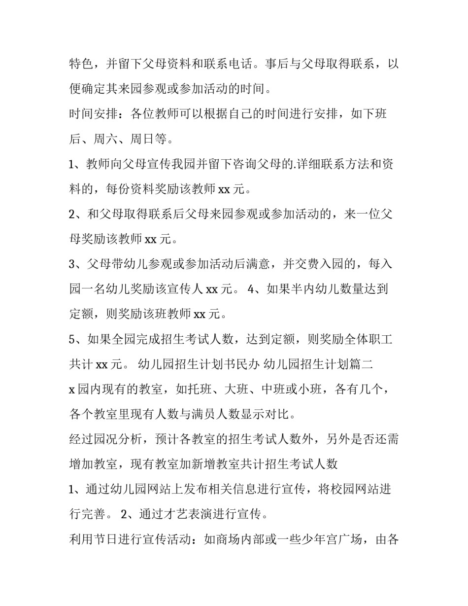 2023年幼儿园招生计划书民办 幼儿园招生计划(10篇)_第2页