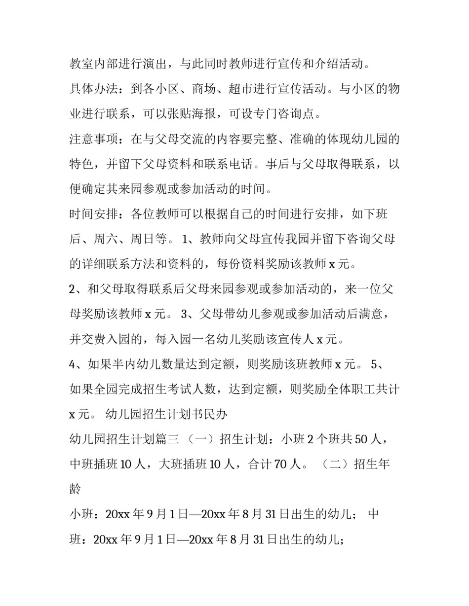 2023年幼儿园招生计划书民办 幼儿园招生计划(10篇)_第3页