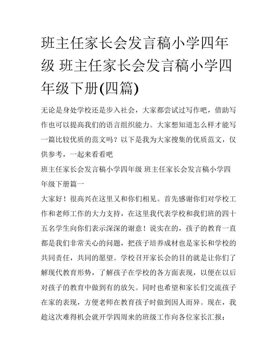 班主任家长会发言稿小学四年级 班主任家长会发言稿小学四年级下册(四篇)_第1页