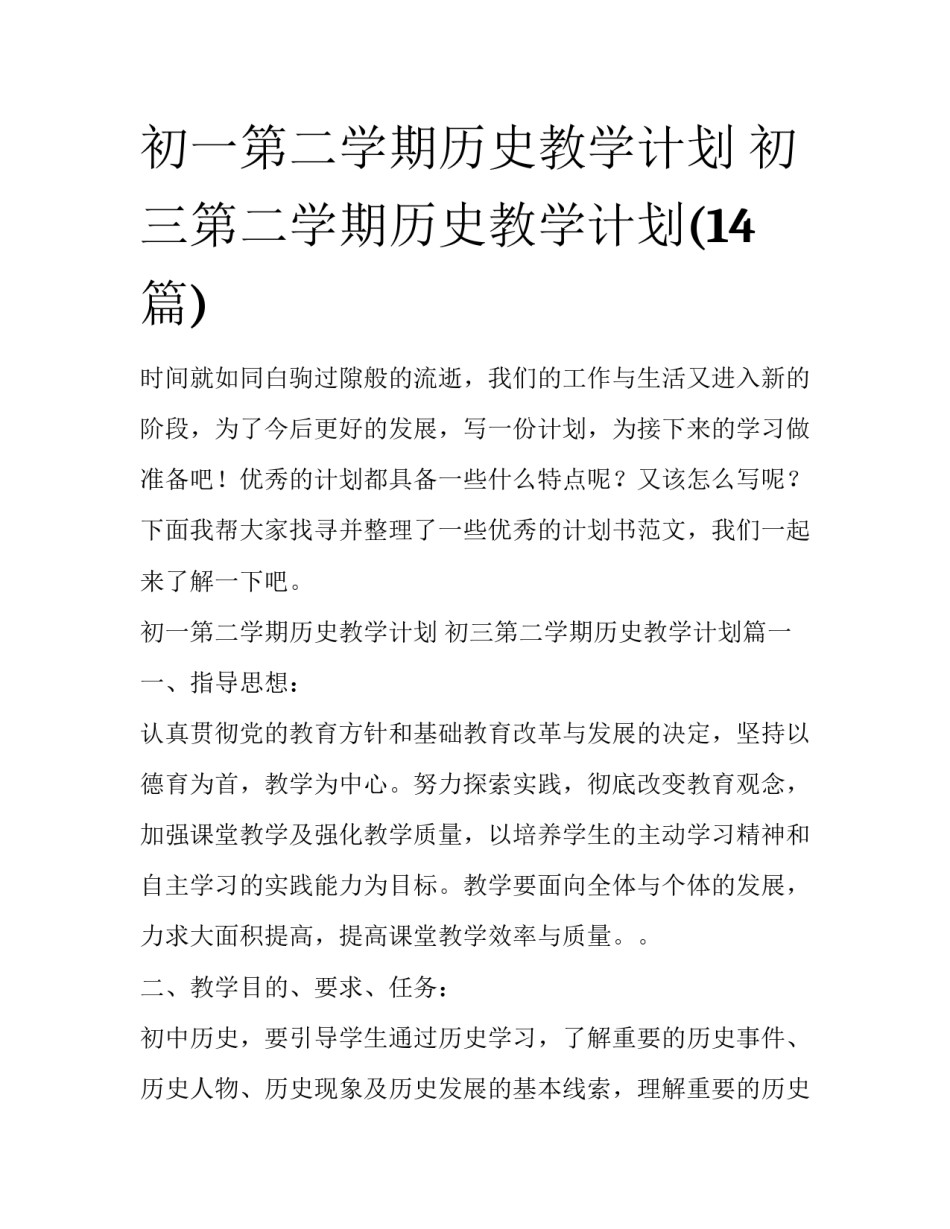 初一第二学期历史教学计划 初三第二学期历史教学计划(14篇)_第1页
