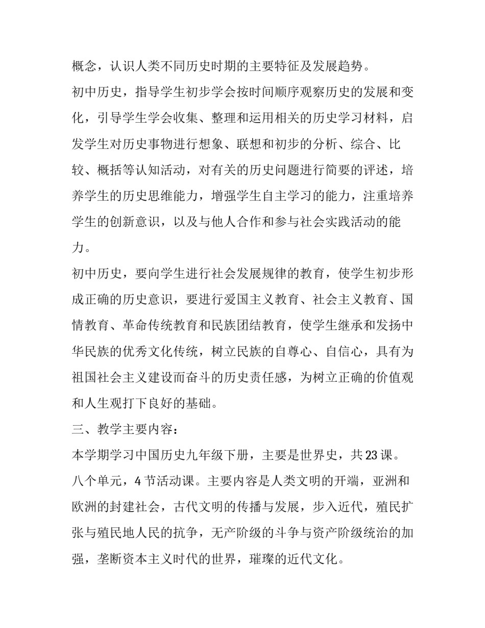 初一第二学期历史教学计划 初三第二学期历史教学计划(14篇)_第2页