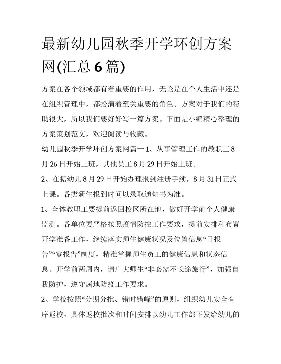 最新幼儿园秋季开学环创方案网(汇总6篇)_第1页