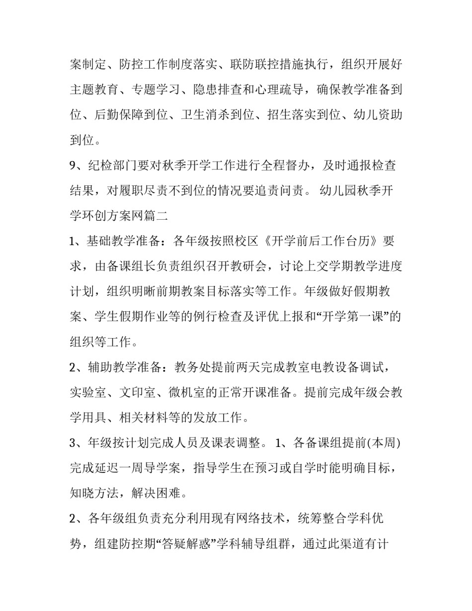 最新幼儿园秋季开学环创方案网(汇总6篇)_第3页