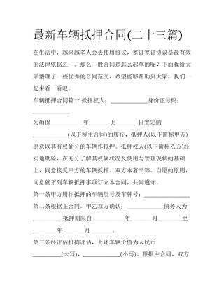 最新车辆抵押合同(二十三篇)