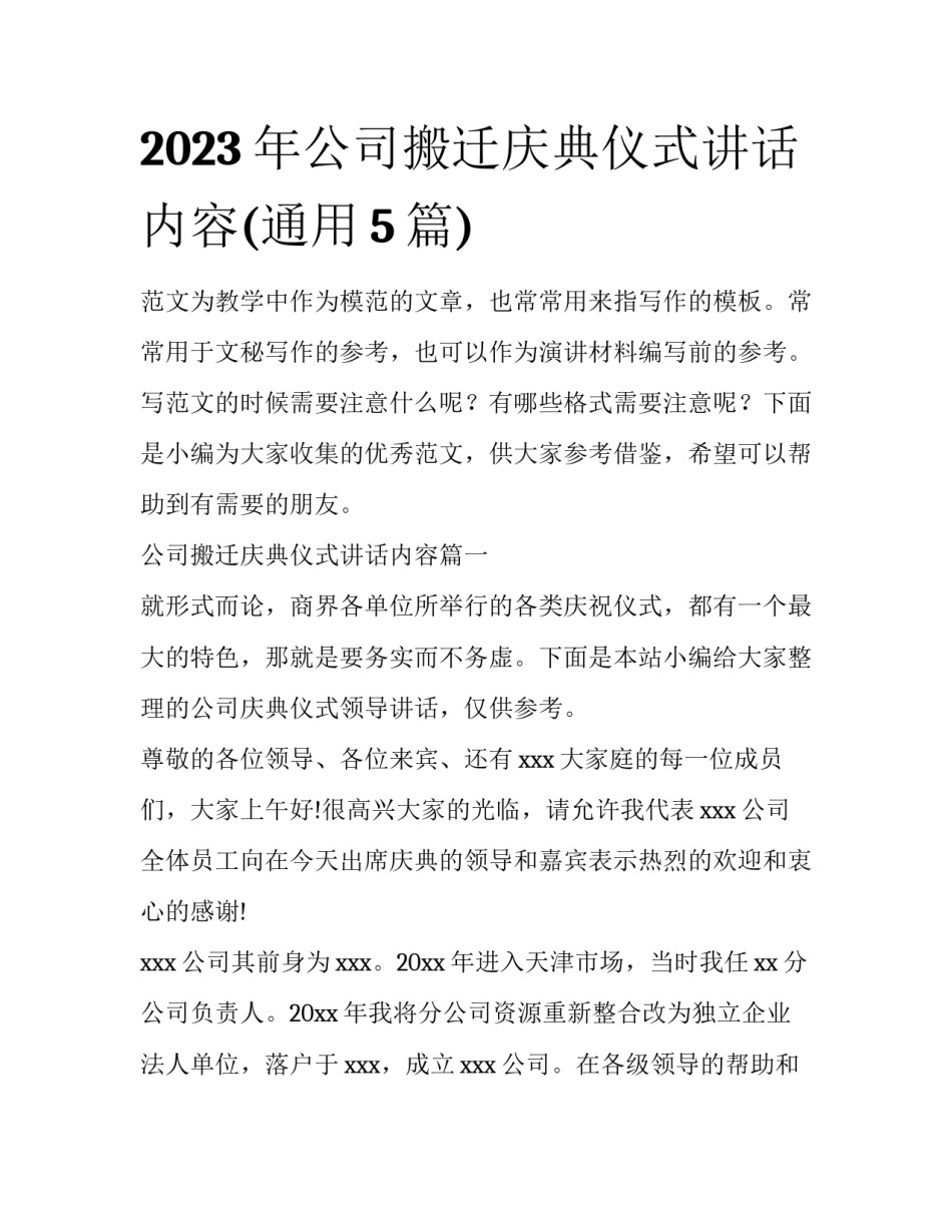 2023年公司搬迁庆典仪式讲话内容(通用5篇)_第1页