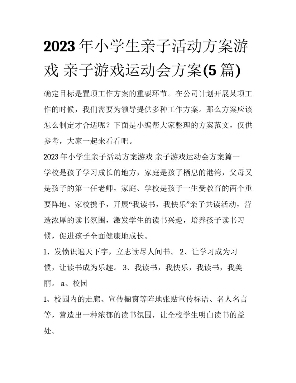 2023年小学生亲子活动方案游戏 亲子游戏运动会方案(5篇)_第1页