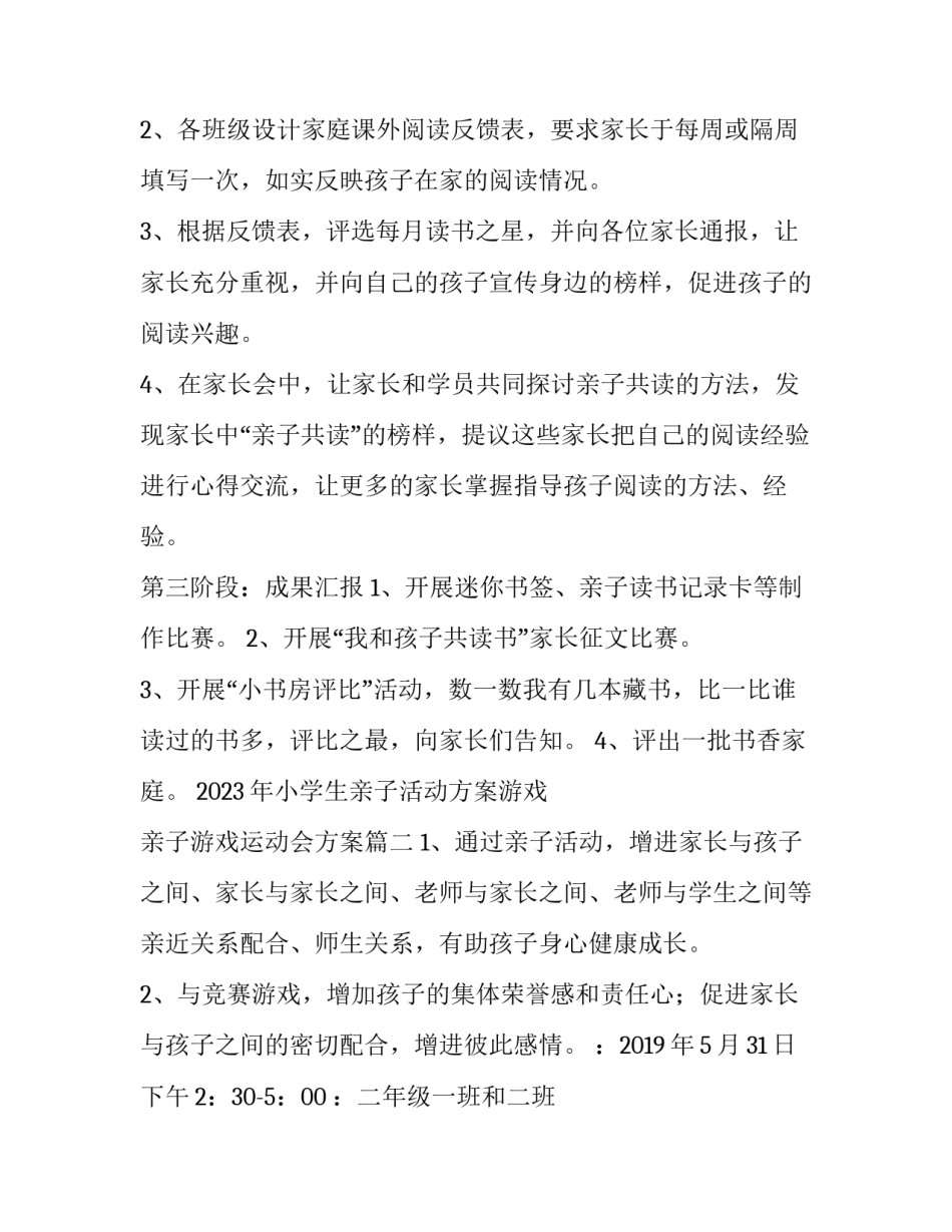 2023年小学生亲子活动方案游戏 亲子游戏运动会方案(5篇)_第3页