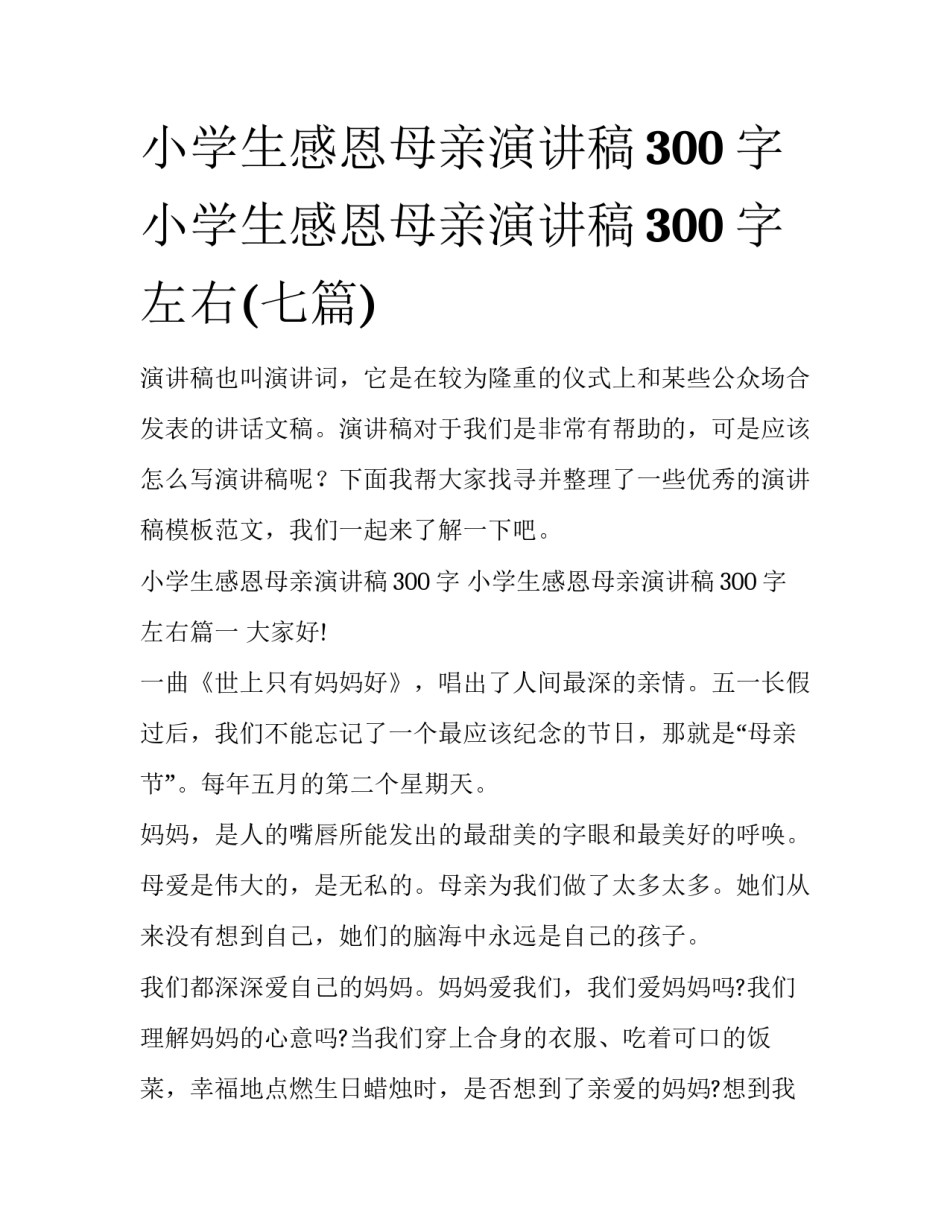 小学生感恩母亲演讲稿300字 小学生感恩母亲演讲稿300字左右(七篇)_第1页