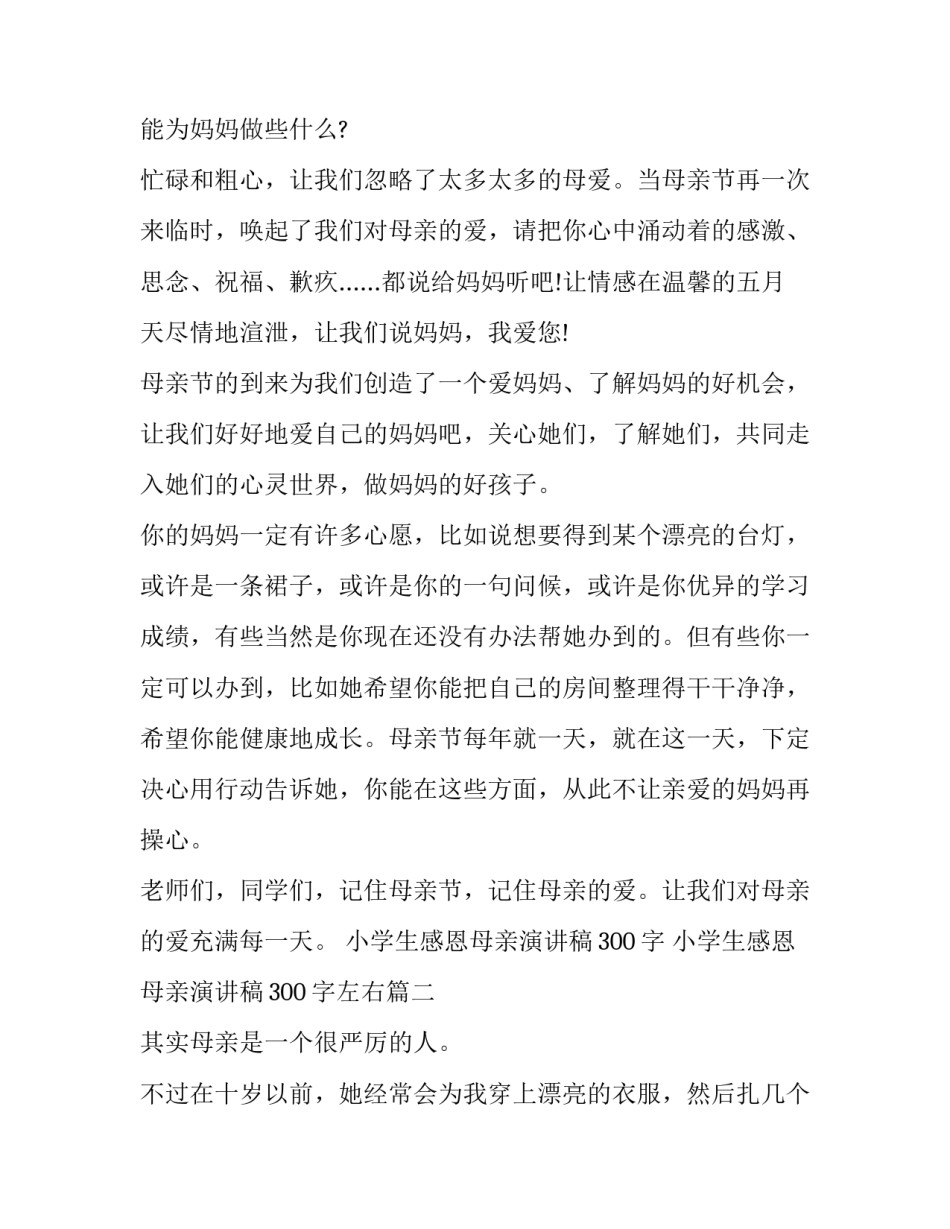 小学生感恩母亲演讲稿300字 小学生感恩母亲演讲稿300字左右(七篇)_第2页