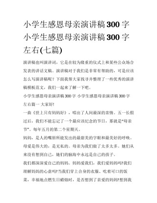小学生感恩母亲演讲稿300字 小学生感恩母亲演讲稿300字左右(七篇)