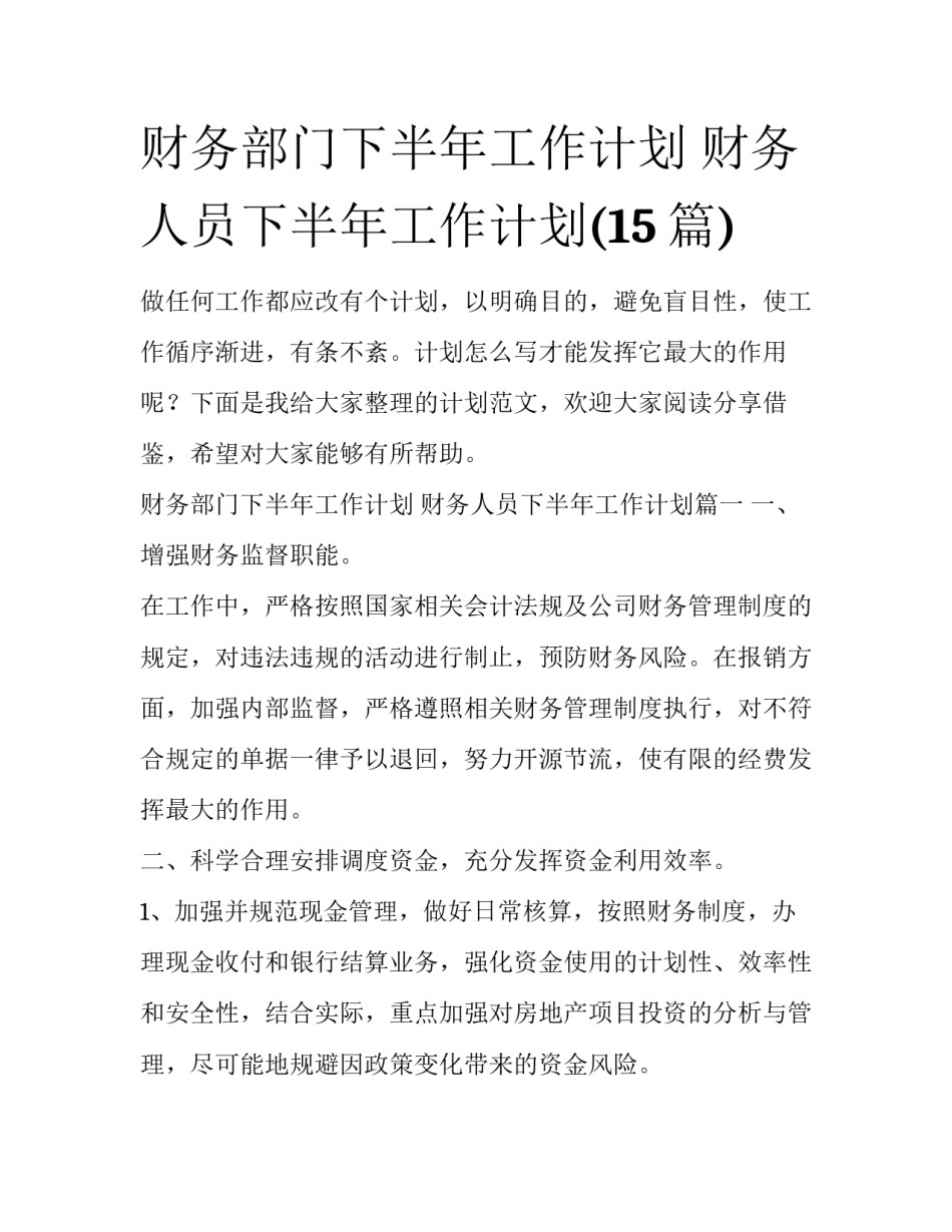 财务部门下半年工作计划 财务人员下半年工作计划(15篇)_第1页