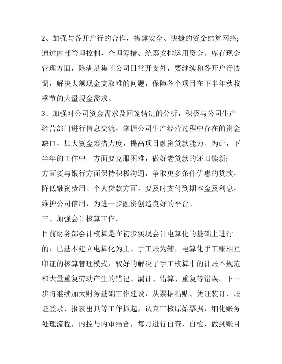 财务部门下半年工作计划 财务人员下半年工作计划(15篇)_第2页